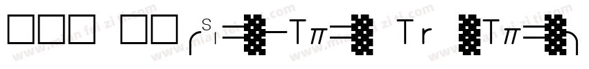 新宋体 常规(OpenType TrueType) (Version字体转换